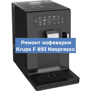 Замена жерновов на кофемашине Krups F 893 Nespresso в Москве